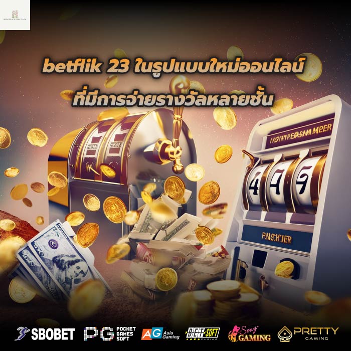 betflik 23 ในรูปแบบใหม่ออนไลน์ที่มีการจ่ายรางวัลหลายชั้น