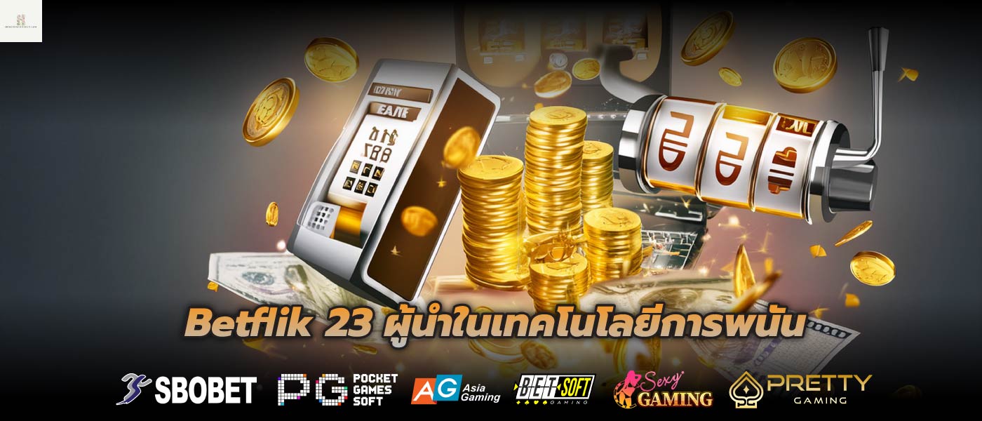 Betflik 23 ผู้นำในเทคโนโลยีการพนัน