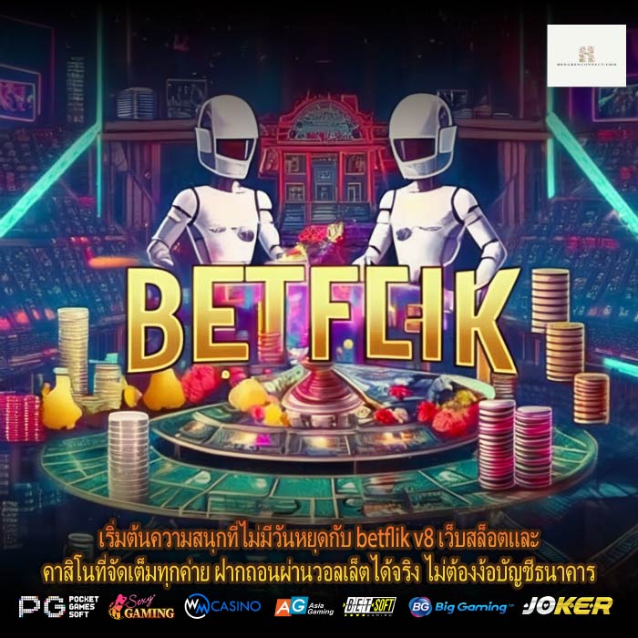 เริ่มต้นความสนุกที่ไม่มีวันหยุดกับ betflik v8 เว็บสล็อตและคาสิโนที่จัดเต็มทุกค่าย ฝากถอนผ่านวอลเล็ตได้จริง ไม่ต้องง้อบัญชีธนาคาร