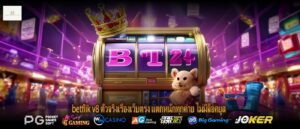 betflik v8 ตัวจริงเรื่องเว็บตรง แตกหนักทุกค่าย ไม่มีล็อคยูส