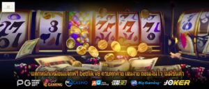 แตกหนักเหมือนแจกฟรีbetflik v8ครบทุกค่าย เล่นง่าย ถอนเงินไว ไม่มีขั้นต่ำ